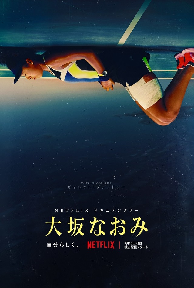 Netflixドキュメンタリーシリーズ『大坂なおみ』7月16日(金)Netflixにて全世界独占配信
