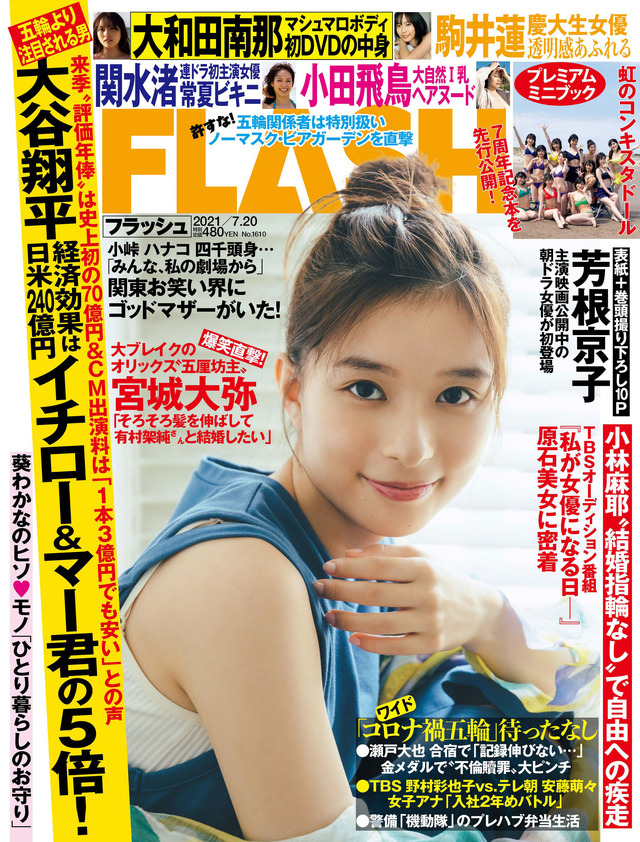 『FLASH』7月6日発売号表紙　（c）光文社／週刊FLASH