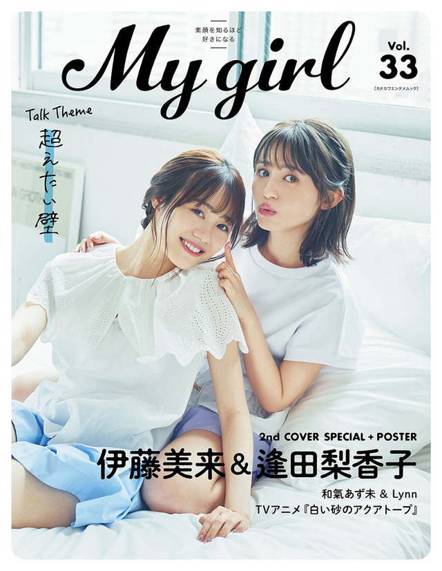 「My Girl vol.33」2nd Cover（裏表紙）/ 伊藤美来&逢田梨香子