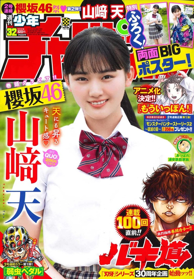 『週刊少年チャンピオン』32号（c）秋田書店