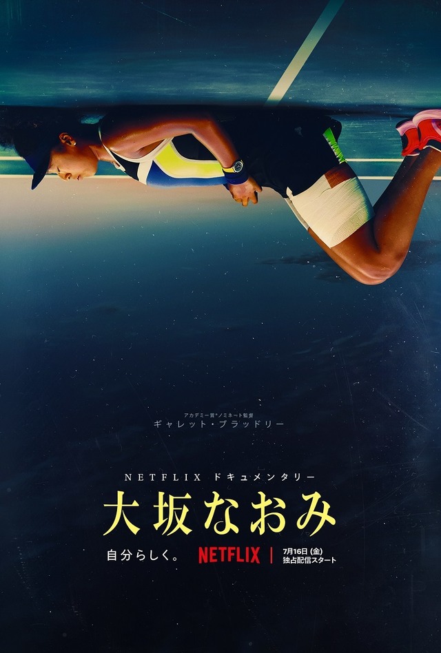 Netflixドキュメンタリーシリーズ『大坂なおみ』７月１６日(金)Netflixにて全世界独占配信