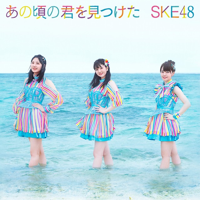 SKE48「あの頃の君を見つけた」ジャケット写真