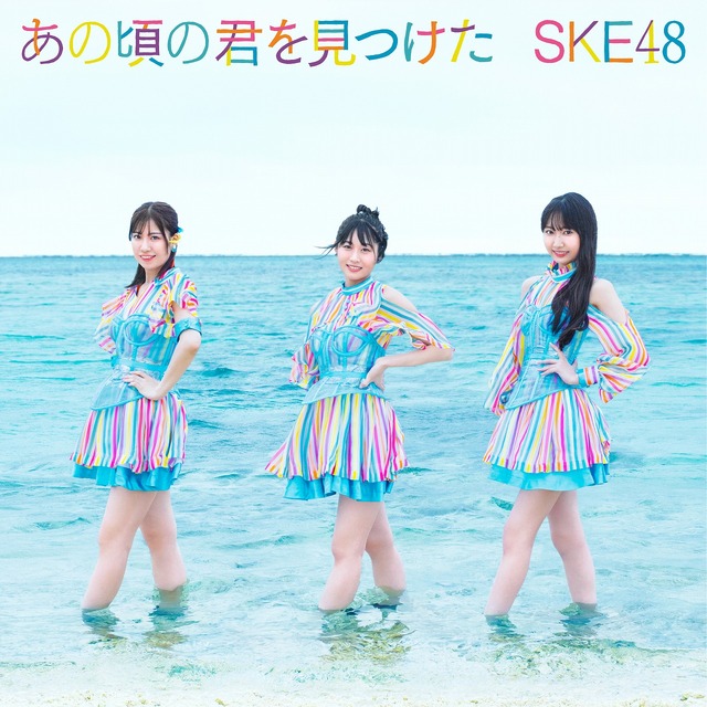 SKE48「あの頃の君を見つけた」ジャケット写真