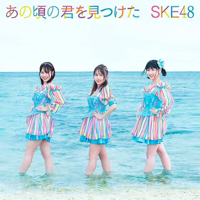 SKE48「あの頃の君を見つけた」ジャケット写真