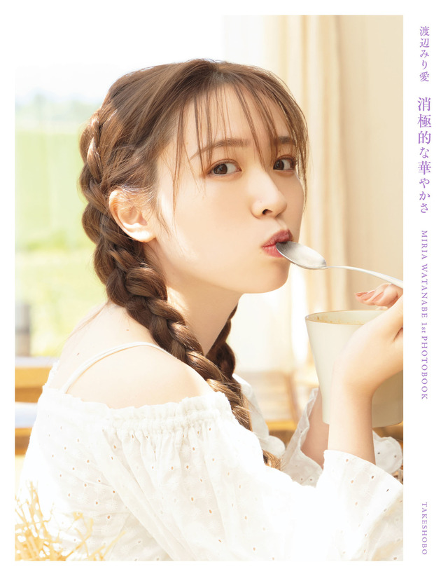 乃木坂46・渡辺みり愛ファースト写真集『消極的な華やかさ』セブンネット版表紙（発売：竹書房、撮影：彦坂栄治）