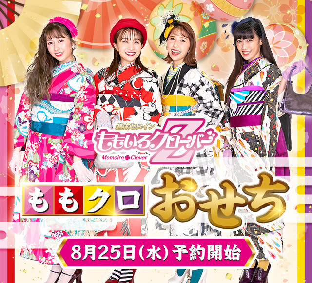 「ももいろクローバーZオリジナルおせち」今年も発売決定