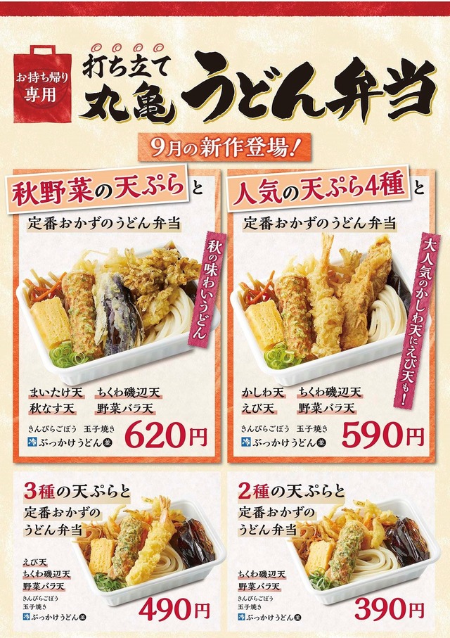 「丸亀うどん弁当」より秋の新作！「秋野菜の天ぷらと定番おかずのうどん弁当」