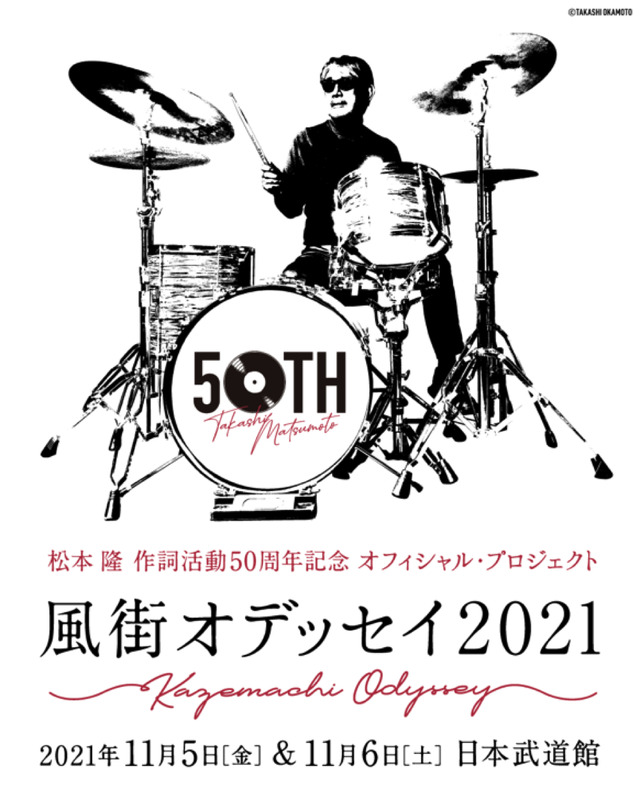 松本隆、作詞活動50周年コンサートが日本武道館で開催！出演豪華アーティスト一挙公開