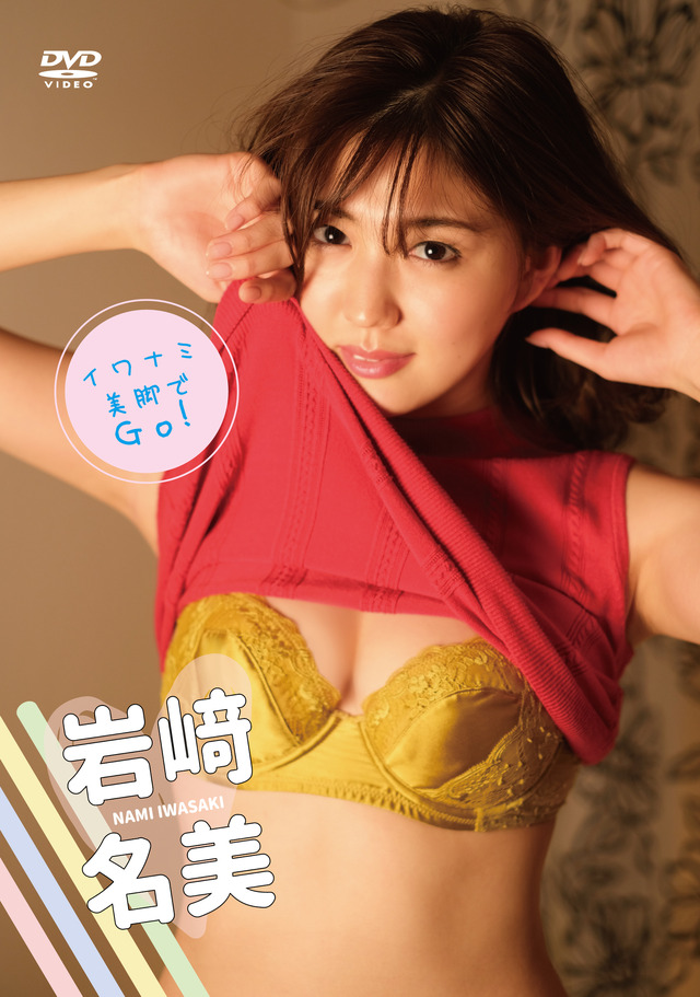 岩崎名美2ndDVD『イワナミ・美脚でGO！』(C)2021Coper