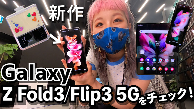 折りたためるスマートフォン！新作Galaxy Z Fold3 5G/ Flip3 5Gをチェックした！