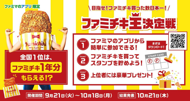 「ファミチキ王決定戦」21日スタート！購入数上位に豪華賞品も