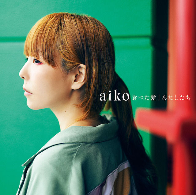 aiko、41枚目シングル「食べた愛／あたしたち」本日リリース