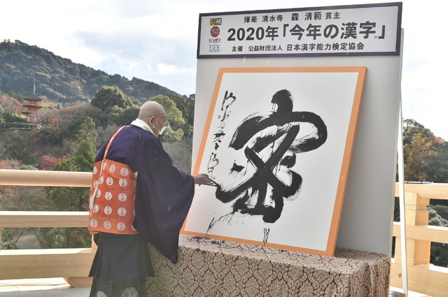 2020年「今年の漢字」第1位「密」揮毫写真（公益財団法人　日本漢字能力検定協会）