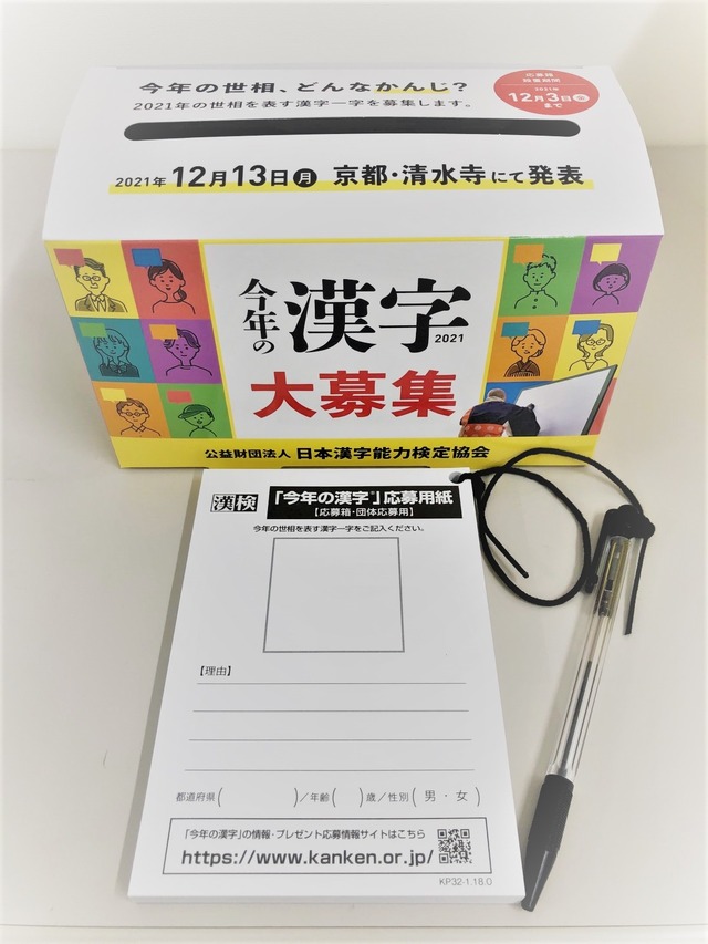 2021年「今年の漢字」応募箱（公益財団法人　日本漢字能力検定協会）