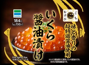 ファミマ、「ごちむすび」シリーズリニューアル！新商品“いくら醤油漬け”も