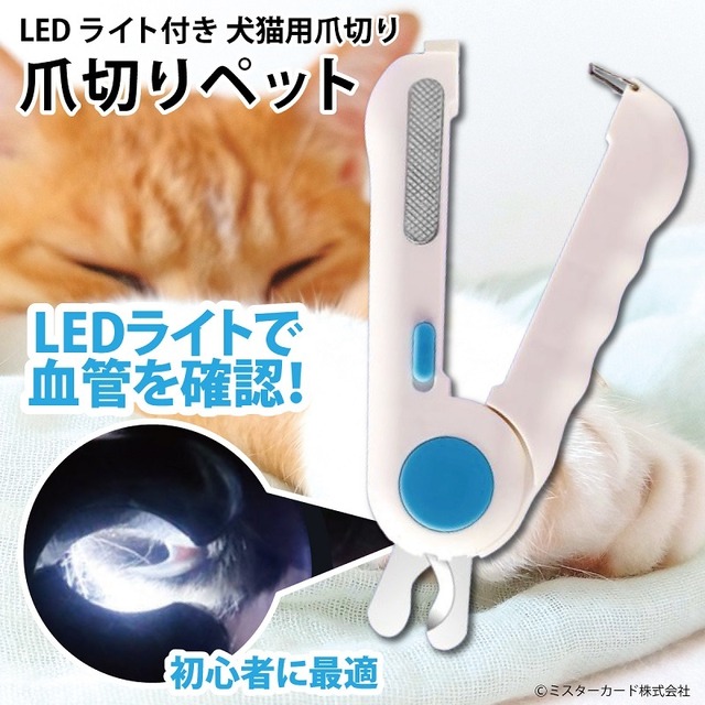 先端にLED搭載した犬猫用爪切り登場！血管が透けてペットの爪切りが簡単に