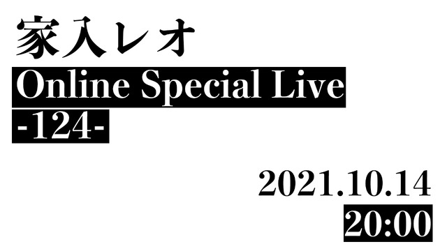 『家入レオ Online Special Live -124-』