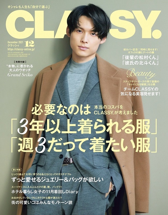 SixTONES松村北斗、『CLASSY.』12月号で創刊以来初の男性表紙に