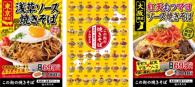 大阪王将、各地域の地元食材を活用した「この街の焼きそば」発売