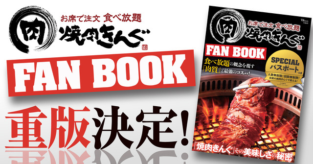 焼肉きんぐ「きんぐコース」が500円引きにになるSPパス付属！公式ファンブック増刷決定