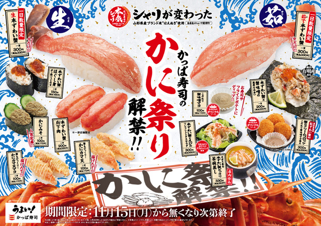 かっぱ寿司で「かに祭り」！「本ずわい蟹」商品が7品登場
