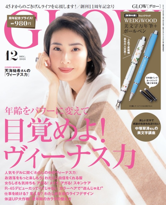 『GLOW（グロー）』12月号（宝島社）