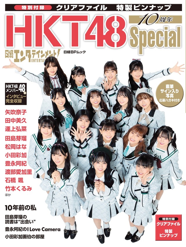 『日経エンタテインメント! HKT48 10周年Special』（日経BP）