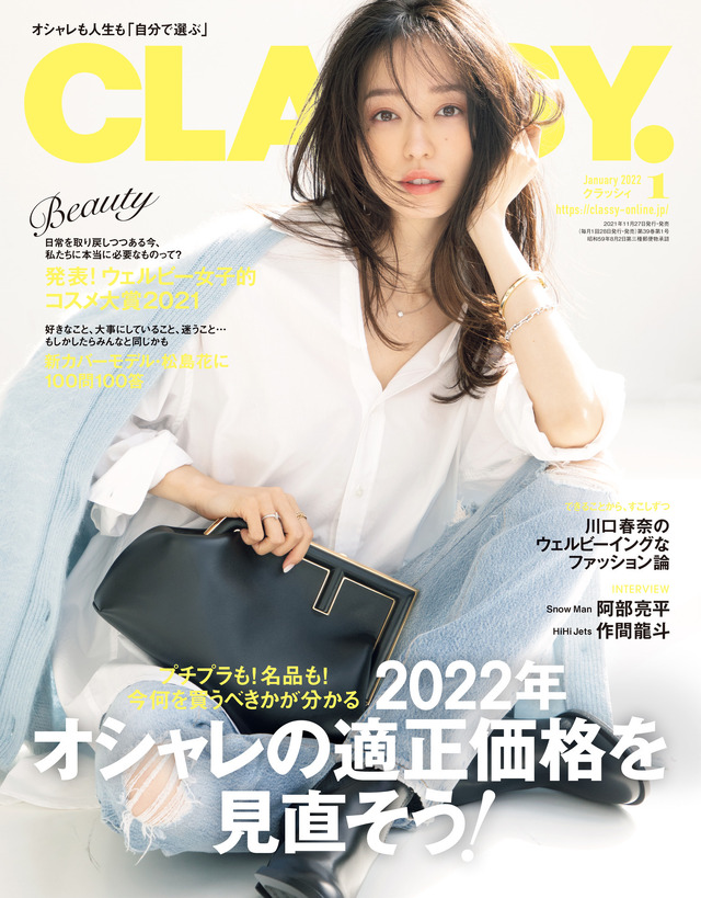 『CLASSY.』1月号（光文社） カバーモデル：松島花
