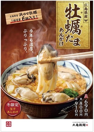 丸亀製麺、「牡蠣たまあんかけうどん」発売！広島県産牡蠣を贅沢に6個使用