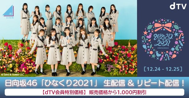 日向坂46『ひなくり2021』