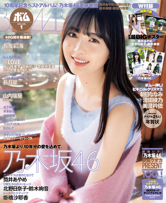 『BOMB（ボム）』1月号 表紙：筒井あやめ（乃木坂46）　（c）ワン・パブリッシング