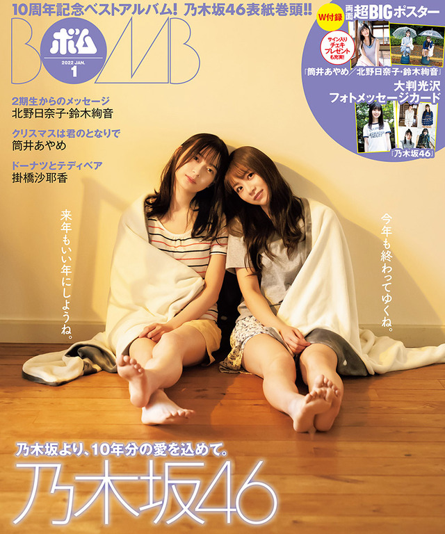 『BOMB（ボム）』1月号 通常版裏表紙：北野日奈子・鈴木絢音（乃木坂46）　（c）ワン・パブリッシング