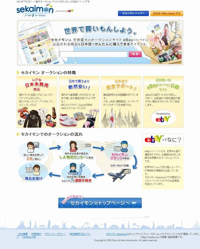 eBay公認海外オークションサイト「セカイモン」