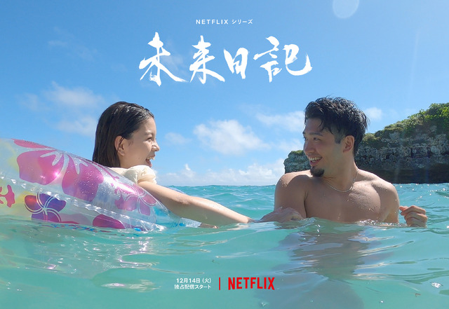 Netflixシリーズ「未来日記」Netflixにて全世界独占配信中