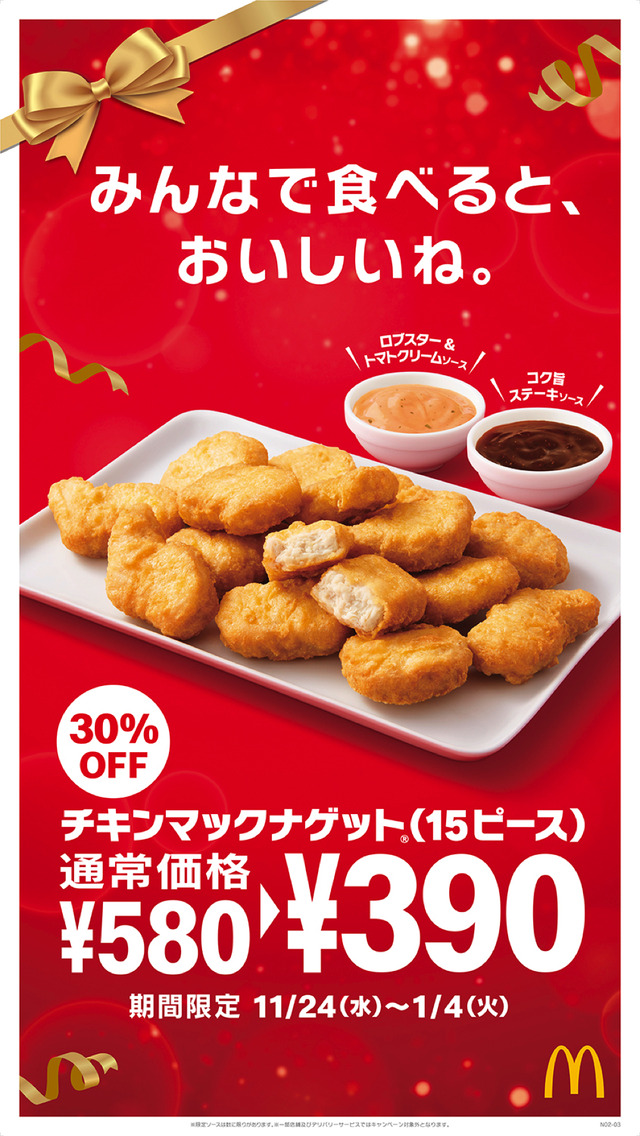 マクドナルド、クリスマス期間限定で「チキンマックナゲット30ピース」特別価格に