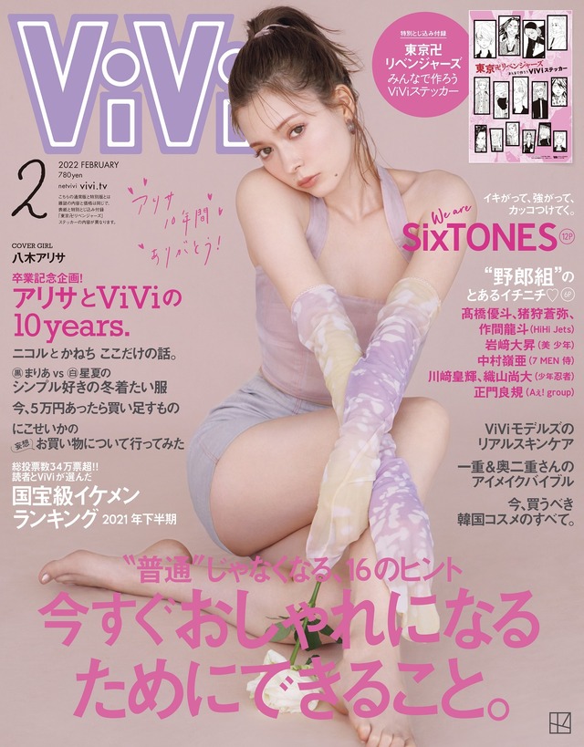 女性ファッション誌『ViVi』2月号（講談社）