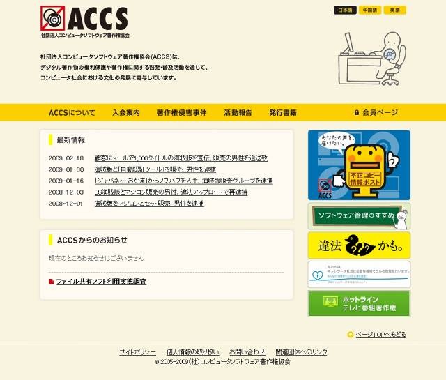 ACCS公式Webサイト