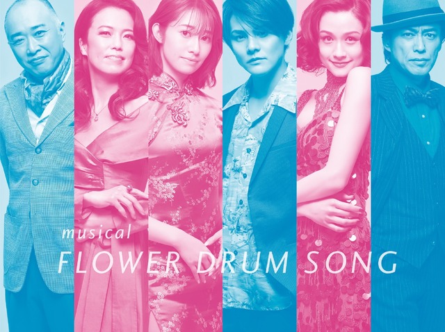 ミュージカル『FLOWER DRUM SONG』
