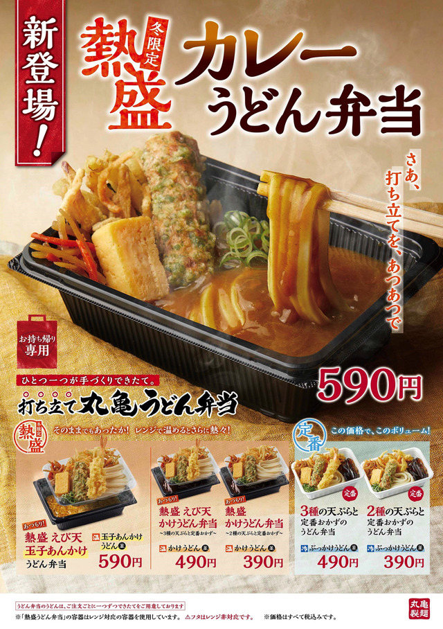 丸亀製麺、冬季限定の新作「熱盛 カレーうどん弁当」発売