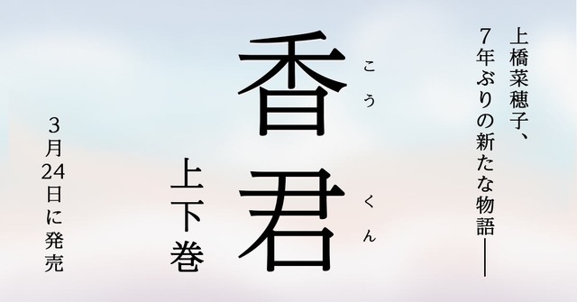 上橋菜穂子、7年ぶりの新たな物語！小説『香君』上下巻を3月24日に発売