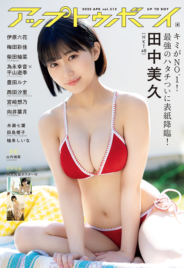 『アップトゥボーイ vol.312』表紙【田中美久（HKT48）】（c）ワニブックス