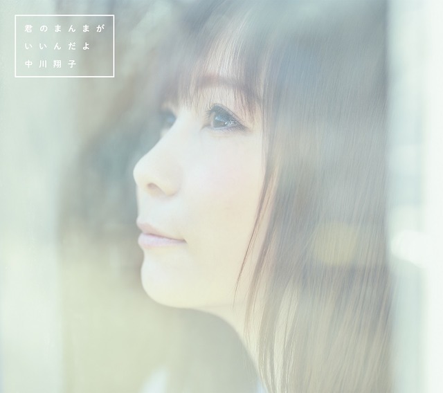 中川翔子21thシングル『君のまんまが　いいんだよ』完全生産限定盤ジャケット写真
