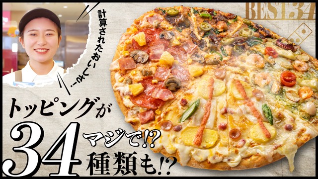 【実食レポ】“トッピングが34種類”のてんこ盛り！ドミノ・ピザの新商品「ベスト34」