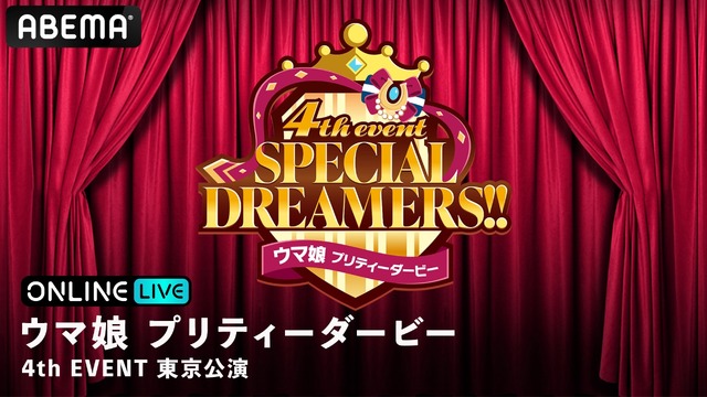 『ウマ娘 プリティーダービー  4th EVENT SPECIAL DREAMERS!!』
