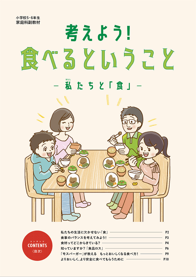 副教材「考えよう！食べるということ」