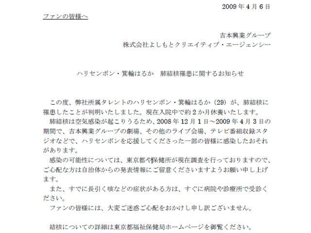 「ハリセンボン・箕輪はるか 肺結核罹患に関するお知らせ」