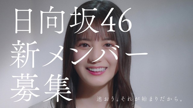 日向坂46、新メンバー募集CM！「加藤史帆編」「齊藤京子編」「小坂菜緒編」が完成