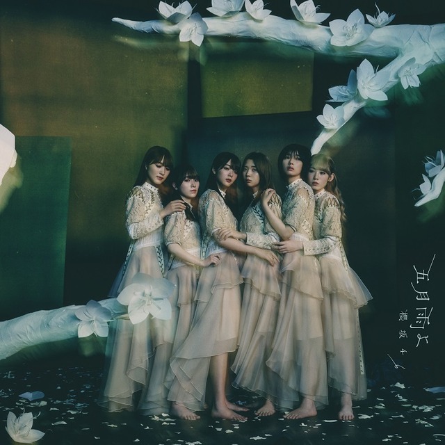 櫻坂46 4thシングル『五月雨よ』初回仕様限定盤TYPE-Bジャケット写真