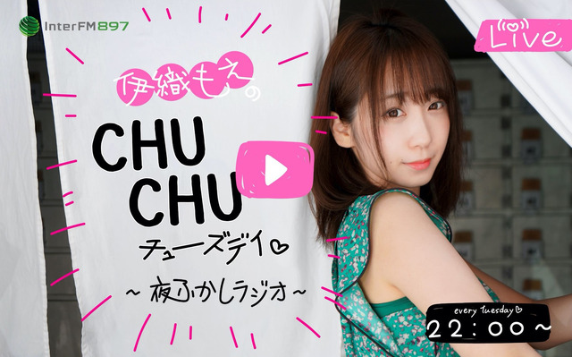 『伊織もえの CHUCHU チューズデイ ～夜ふかしラジオ～』