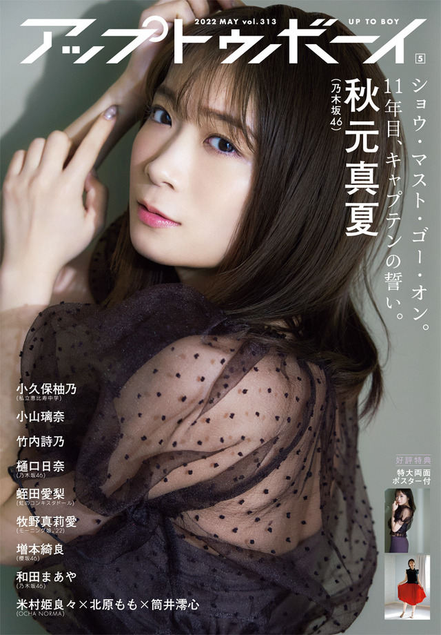 『アップトゥボーイ Vol.313』表紙：秋元真夏（乃木坂46）　（c）ワニブックス